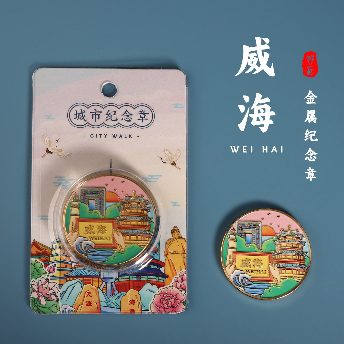 现货威海城市纪念章大相框金属纪念币环翠楼幸福门旅游纪念品