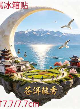 大理苍洱毓秀金属冰箱贴洱海苍山月牙文创旅游纪念磁吸伴手礼摆件