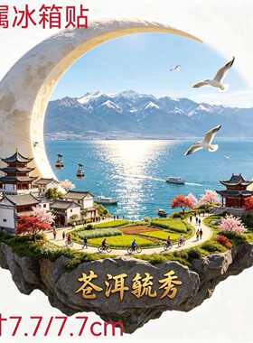 大理苍洱毓秀金属冰箱贴洱海苍山月牙文创旅游纪念磁吸伴手礼摆件