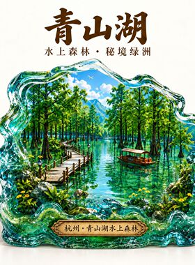 杭州青山湖水上森林3d立体冰箱贴浮雕旅游纪念品文创伴手礼磁吸