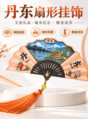 丹东木质流苏扇子城市冰箱贴文创旅行纪念品冰箱磁贴冰箱贴