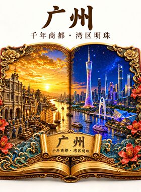 广州古今开卷金属浮雕3d立体冰箱贴文创旅游冰箱贴纪念品伴手礼