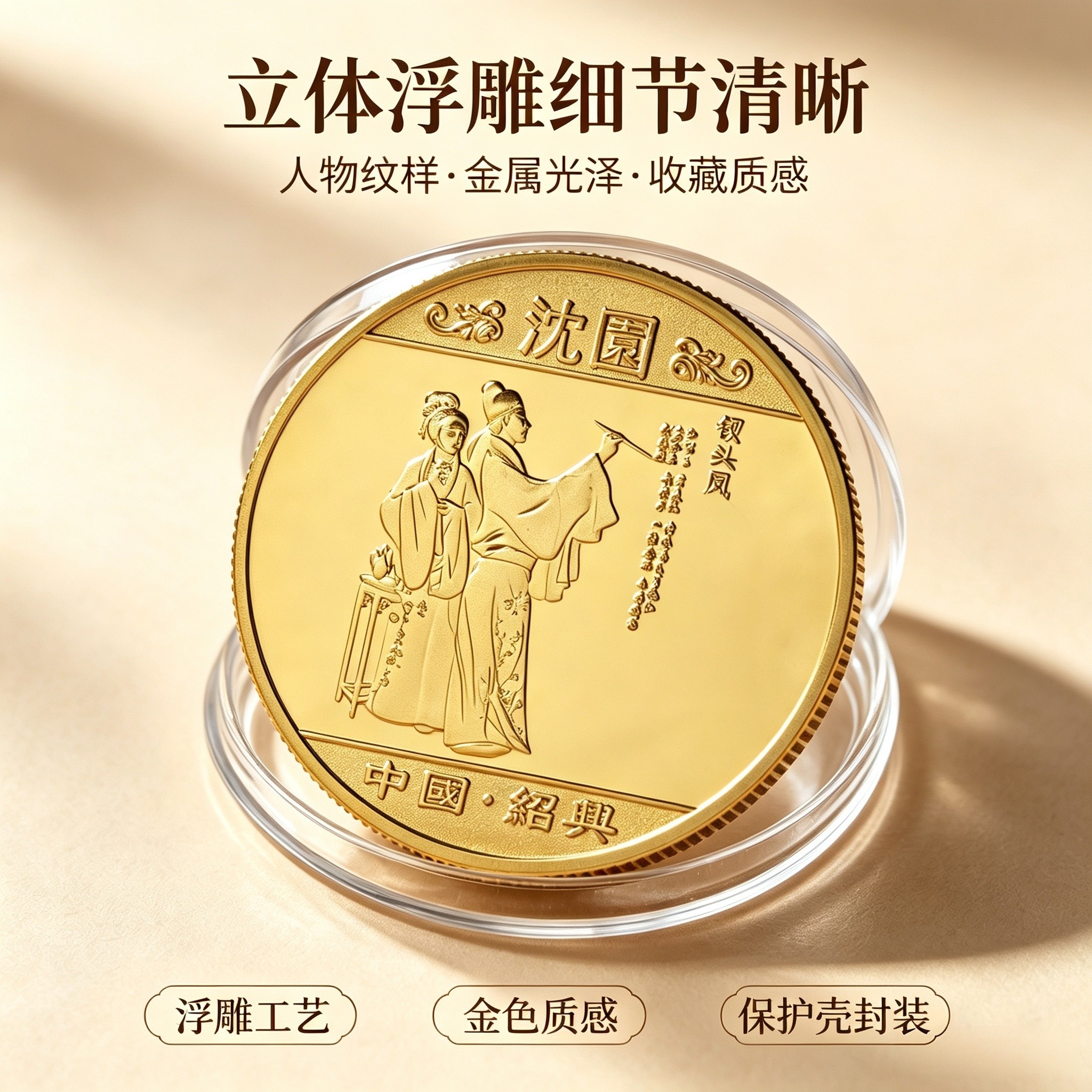 浙江绍兴沈园纪念币 景区文创金属纪念章旅游伴手礼收藏把玩硬币