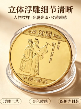 浙江绍兴沈园纪念币 景区文创金属纪念章旅游伴手礼收藏把玩硬币