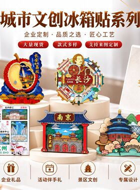 城市冰箱贴定制文创礼品滴胶工艺旅行纪念品可订制冰箱贴磁贴文创