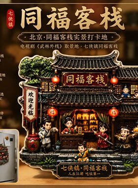 武林外传同福客栈文创金属磁吸冰箱贴居家装饰艺术品装饰摆件礼物