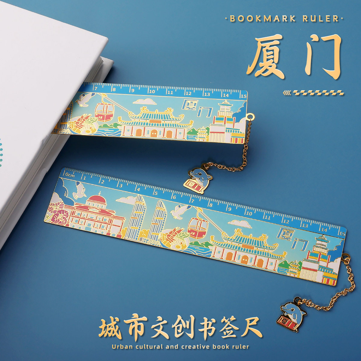 厦门城市文创书签教师节送老师礼品金属学生开学礼物文创奖励文具