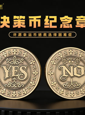 幸运币决策币魔术yesno硬币 把玩币游戏币金属工艺品纪念币小礼品