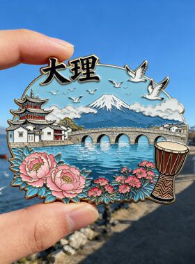 云南腾冲文创金属磁吸冰箱贴旅游文化爆款精致纪念品伴手礼送朋友