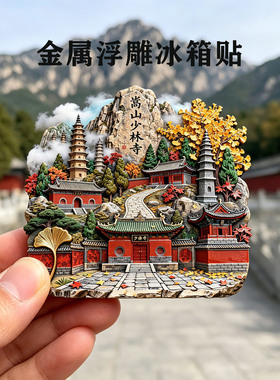 【嵩山】景点金属立体浮雕冰箱贴门贴装饰旅游景区纪念品文创礼物