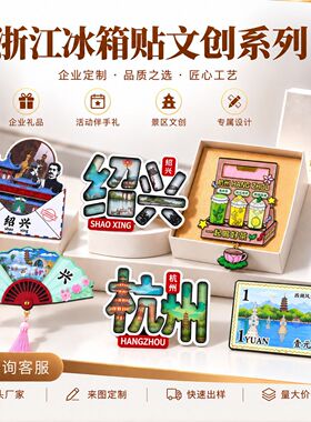 浙江城市地标冰箱贴杭州西湖乌镇西塘文创旅游纪念品金属磁吸定制