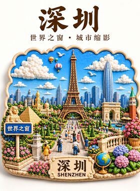 深圳世界之窗金属浮雕3d立体冰箱贴文创旅游冰箱贴纪念品伴手礼