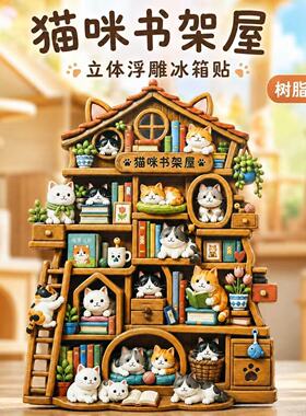 爆款猫咪书架屋冰箱贴立体浮雕树脂强磁贴家居装饰文创跨境小礼物