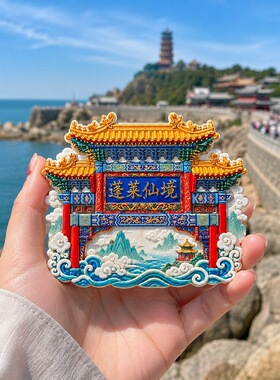 蓬莱仙境树脂浮雕磁吸冰箱贴山东烟台旅游文创纪念品小礼品伴手礼