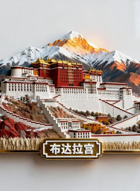 西藏布达拉宫文创金属冰箱贴旅游纪念品城市地标装饰门贴礼品