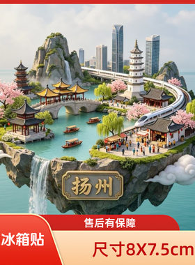 国风扬州冰箱贴瘦西湖二十四桥文昌阁锌合金文创磁吸贴江南氛围