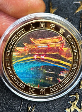 新款宋城旅游景区杭州纪念章 魅力杭州金属工艺把玩硬币收藏摆件