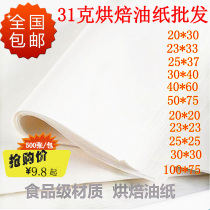 烤箱烘焙专用纸吸油纸隔油纸防油纸烘培油纸蛋糕纸 家用烤盘用纸