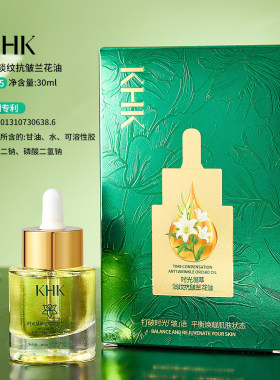 KHK时光凝萃淡纹抗皱兰花油 清润丝滑沁护肌肤改善肌肤干燥精华油