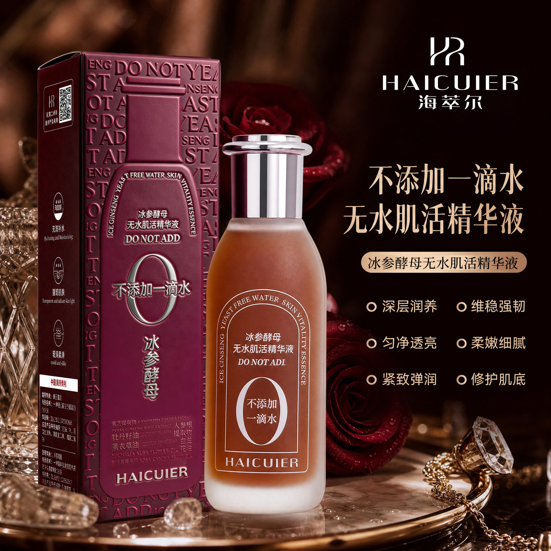 海萃尔冰参酵母无水肌活精华液滋润沁护补保湿柔润丝滑清爽不粘腻