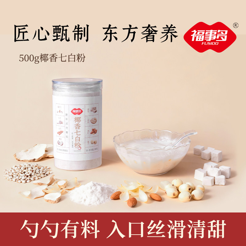 福事多椰香七白粉山药杏仁茯苓薏苡仁早晚代餐营养粉莲子百合冲饮