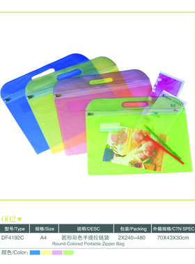 高尚DF-4192C（黄绿蓝红）手提式拉链袋 文件袋 A4