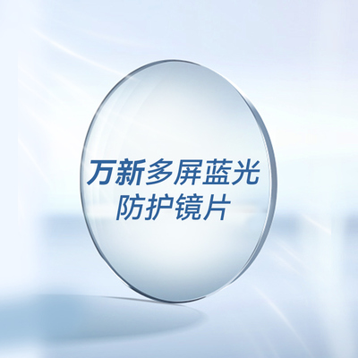 万新镜片多屏防蓝光近视眼镜高清非球面专业配镜1.74送毛源昌镜框