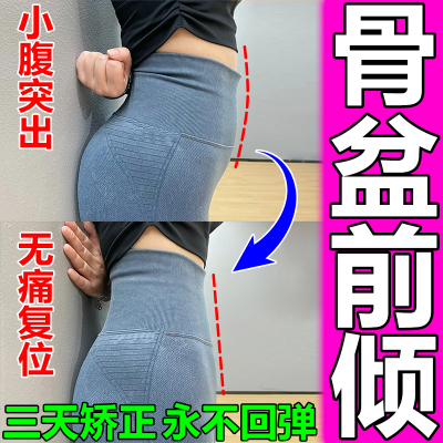 骨盆前倾矫正器小腹突出