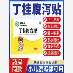 正品丁桂儿肚脐贴儿童腹泻贴拉肚子腹泻腹痛恶心新生宝宝小孩儿童