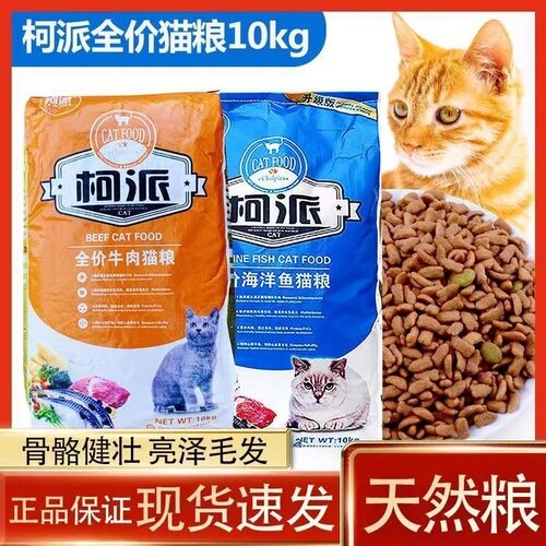 柯派猫粮10kg装增肥全阶营养牛肉味鱼味成猫粮幼猫粮流浪猫粮20斤