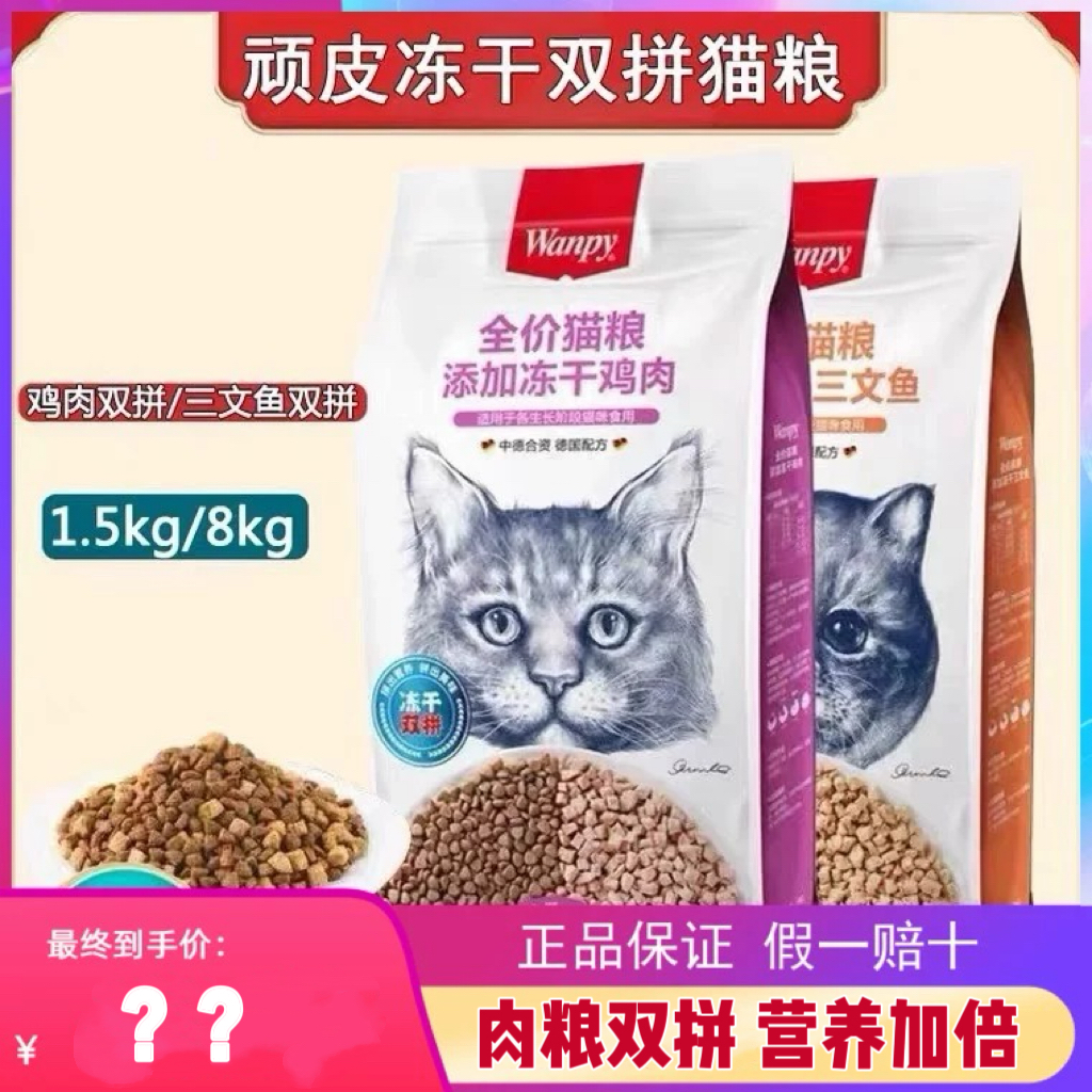wanpy顽皮猫粮冻干双拼1.5kg/8kg成幼猫营养增肥发腮全阶段通用型