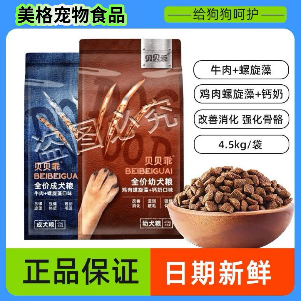 贵族宠物食品贝贝乖狗粮4.5kg全价成幼犬粮牛肉鸡肉螺旋藻通用粮