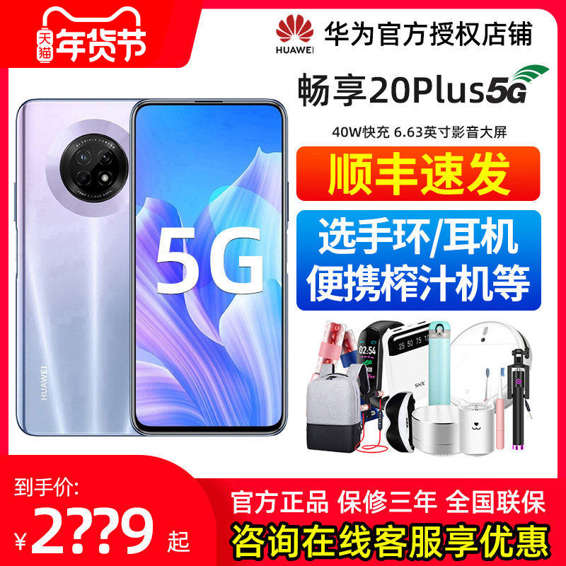 顺丰速发】Huawei/华为 畅享20 Plus 5G手机华为官方旗舰店正品官网直降全新品手机游戏荣耀nova优畅享20plus