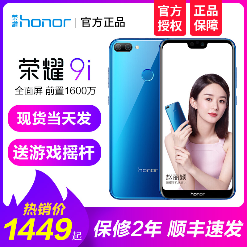 【正品現貨】華為honor/榮耀 榮耀9i青春版官方旗艦店正品智能i9手機10降價9可12期分期3期免息v9網play