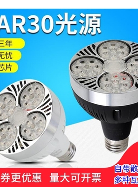 LED轨道射灯灯泡par30单灯服装店超市生鲜灯超亮节能光源E27螺口