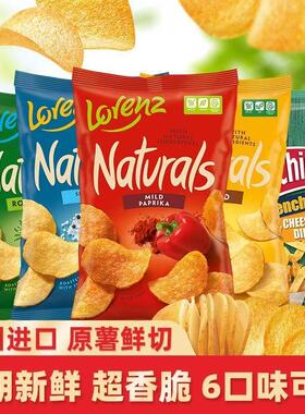 德国进口LORENZ劳仑兹薯片6口味原薯鲜切海盐迷迭香红椒膨化食品