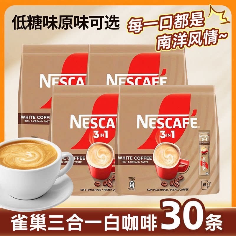 马来西亚进口雀巢三合一速溶低糖白咖啡冲饮提神即溶15条饮料原味