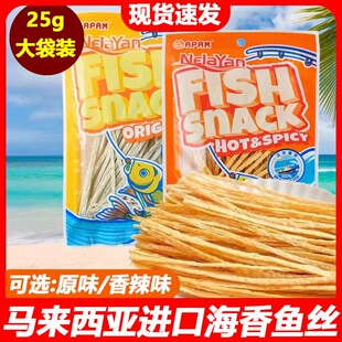 马来西亚进口海香鱼丝辣原味小吃深海即食鱼零食柳丝鱼条鱿鱼丝