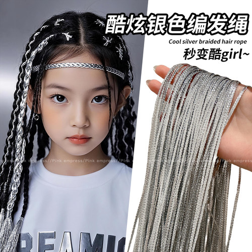 儿童编发彩绳脏辫女童银色丝带绳