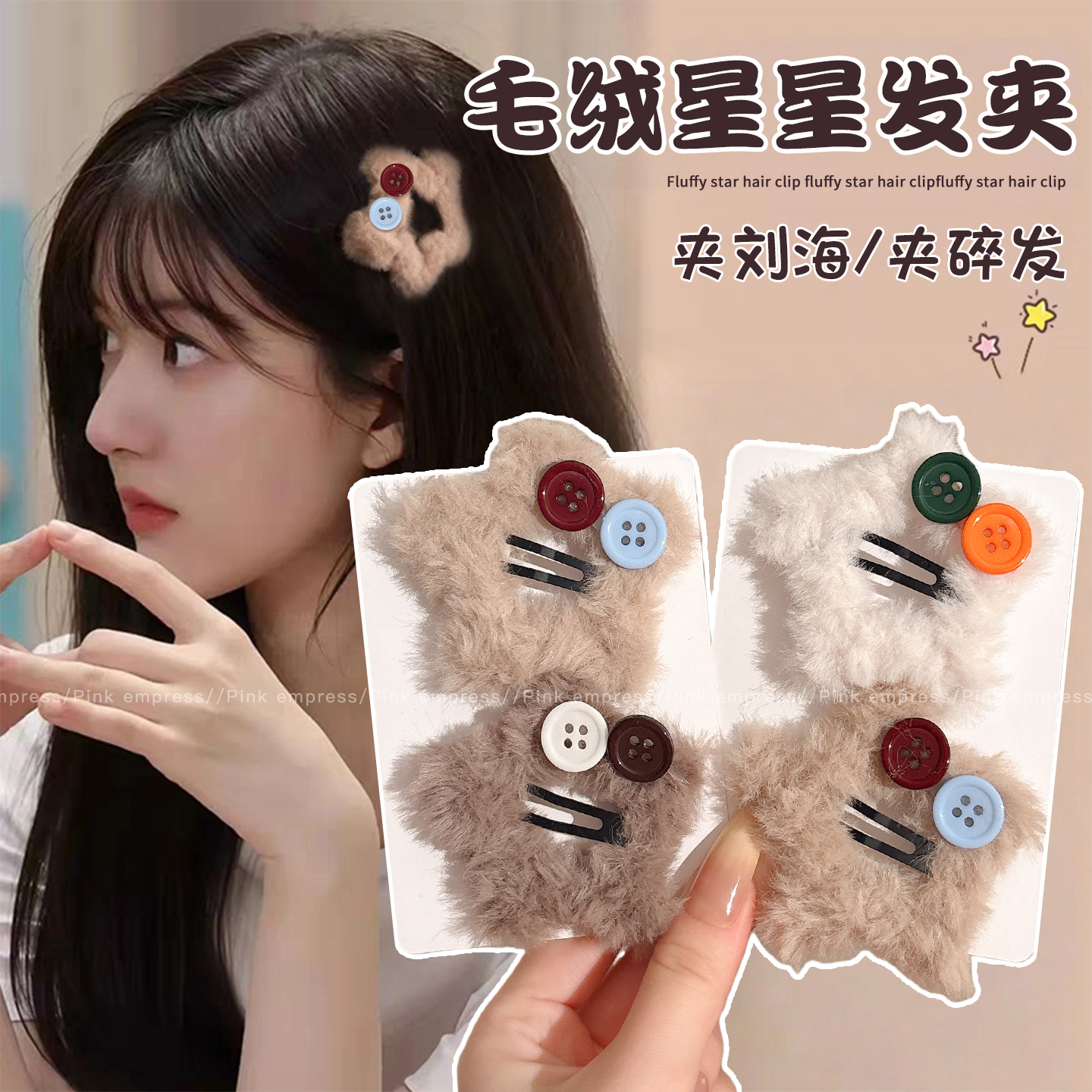 赵露思同款毛绒星星纽扣发夹女