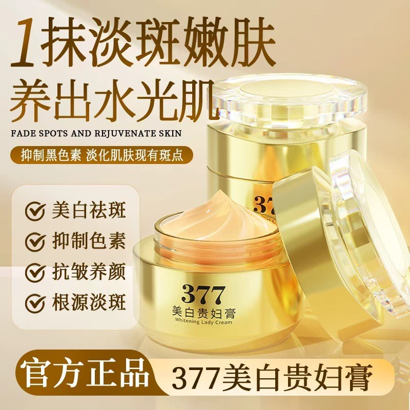 377美白祛斑贵妇膏养颜素颜遮瑕防水防汗提亮肤色抗皱紧致面霜