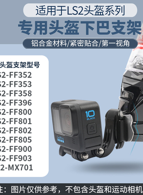 头盔下巴支架适用ls2 ff 358/396/800/801/802/805/900/903/mx701运动相机配件定制相机固定底座gopro大疆