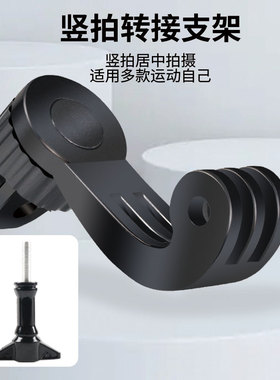 适用gopro运动相机竖拍转接头10/9/8/7/6挂脖头戴胸带居中竖拍支架第一视角配件insta360oners大疆action2