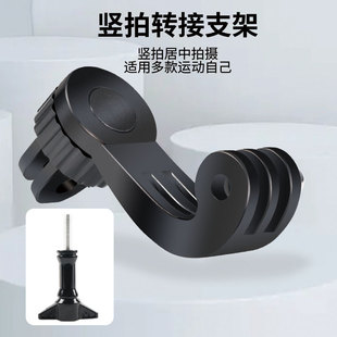 适用gopro运动相机竖拍转接头10/9/8/7/6挂脖头戴胸带居中竖拍支架第一视角配件insta360oners大疆action2
