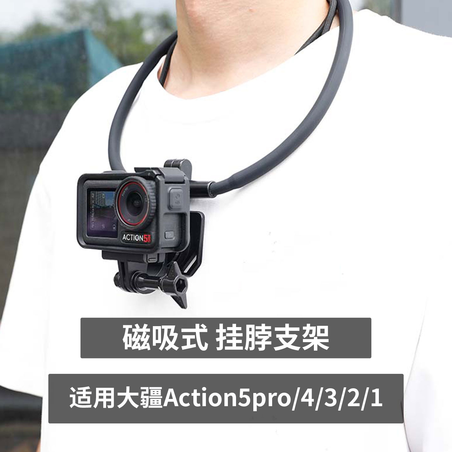 kvsotbot适用大疆action5pro挂脖
