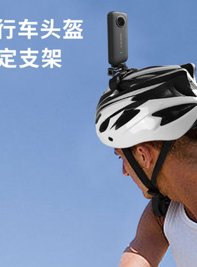 适用影石360x3自行车360x4头盔支架360insta onex2全景相机配件单车insta360x3头盔固定支架顶部拍摄固定带