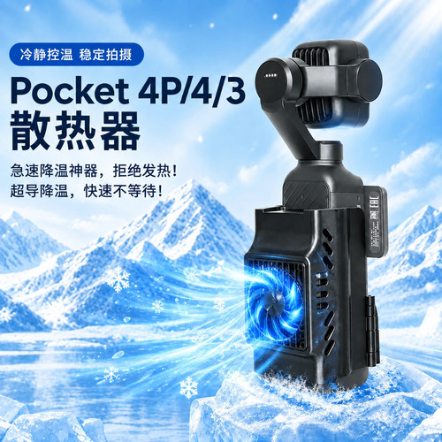 Pocket4P/4/3散热器4K不死机