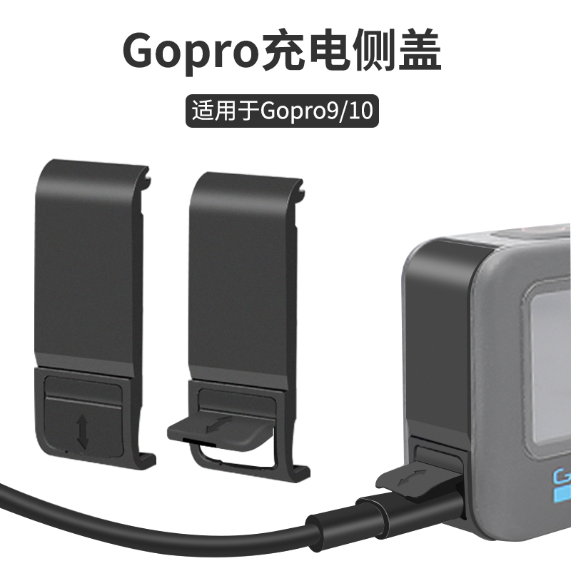 gopro11/10/9可充电侧盖