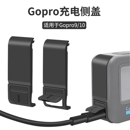 gopro12/11/10/9配件可充电侧盖