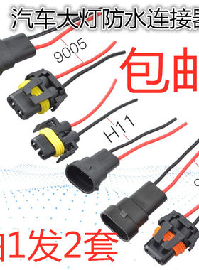 防水连接器90059006插件氙气灯